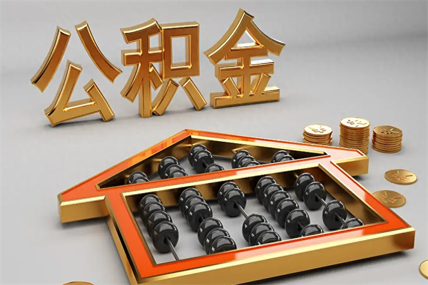 定西提住房公积金条件（提去公积金条件）