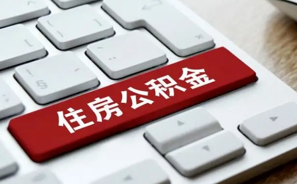 定西公积金离职了怎么支取（公积金离职后怎么取）