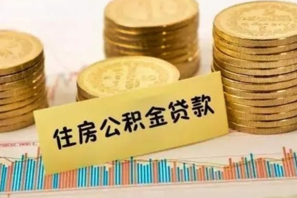 定西离职后住房离职公积金怎么取（离职后公积金如何取）