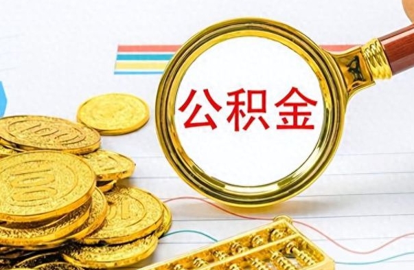 定西离职后怎么将公积金的钱取出来（离职后如何把公积金的钱取出来）